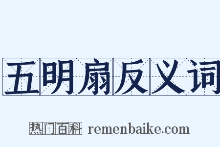 五明扇反义词是什么意思的图片